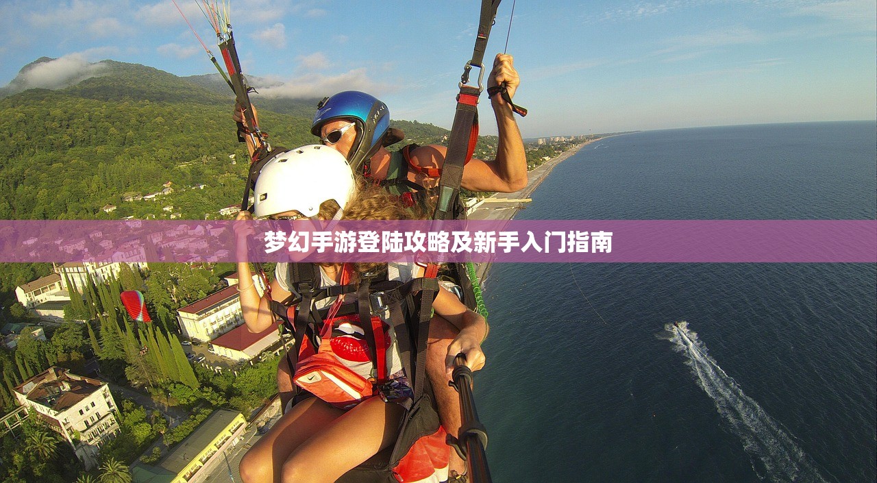 梦幻手游登陆攻略及新手入门指南