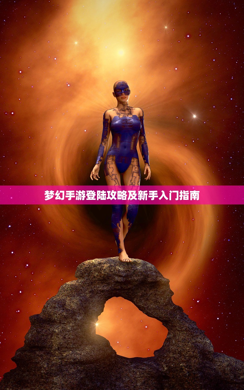 梦幻手游登陆攻略及新手入门指南