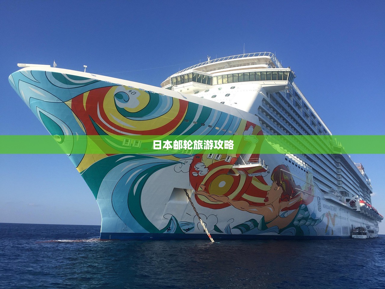 日本邮轮旅游攻略