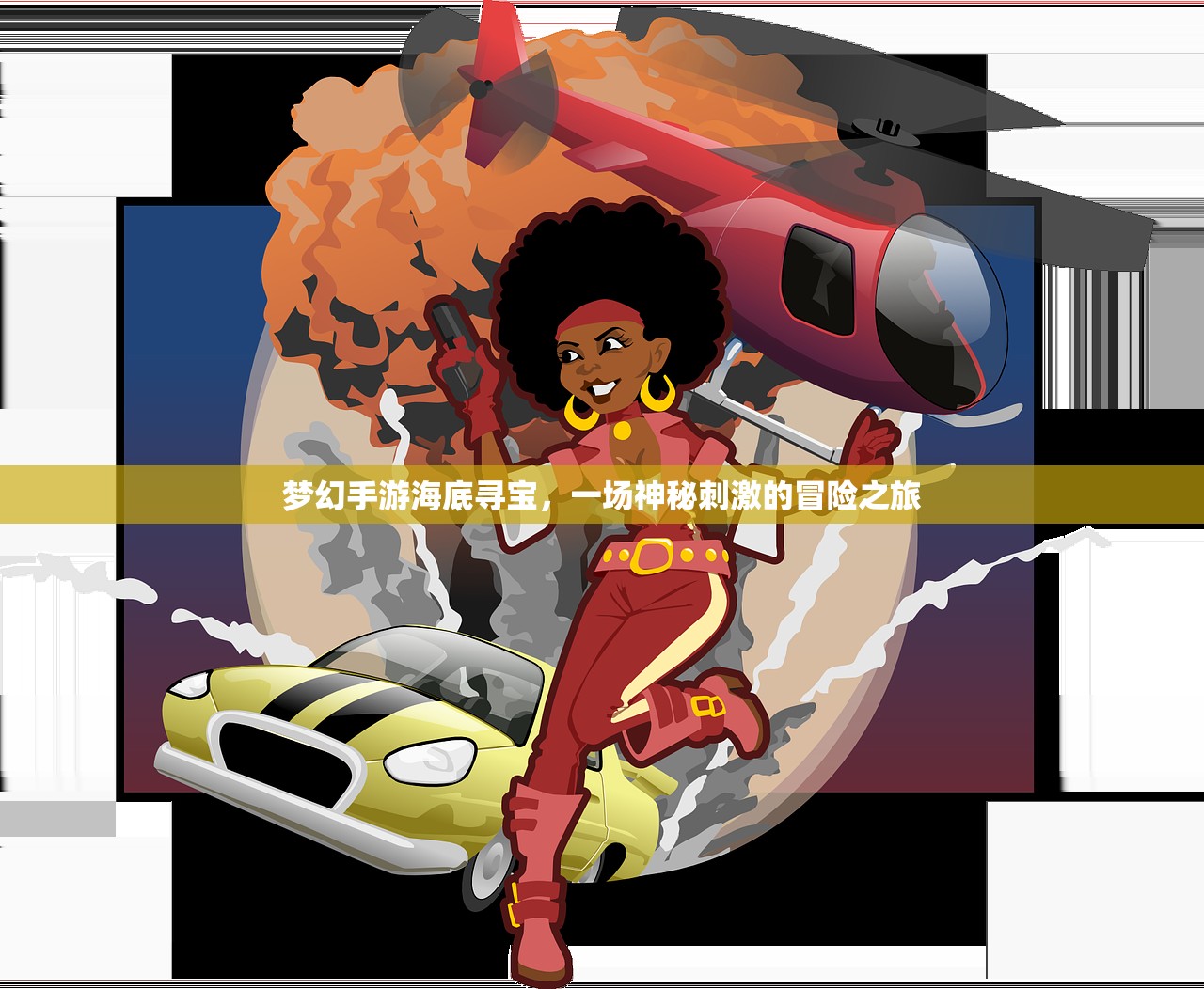 梦幻手游海底寻宝，一场神秘刺激的冒险之旅
