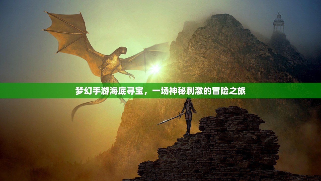 梦幻手游海底寻宝，一场神秘刺激的冒险之旅
