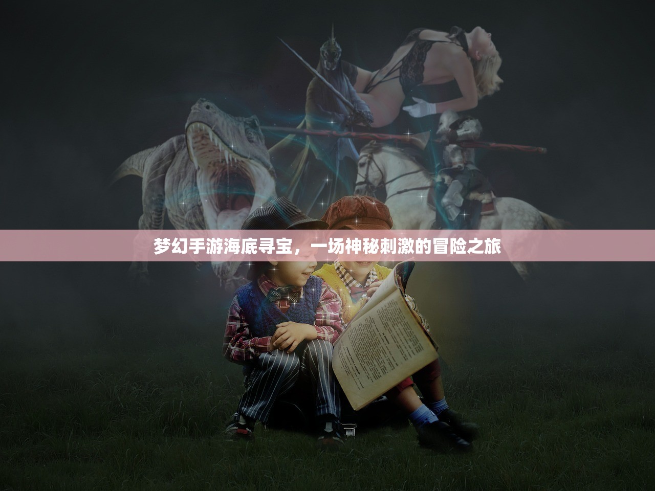 梦幻手游海底寻宝，一场神秘刺激的冒险之旅