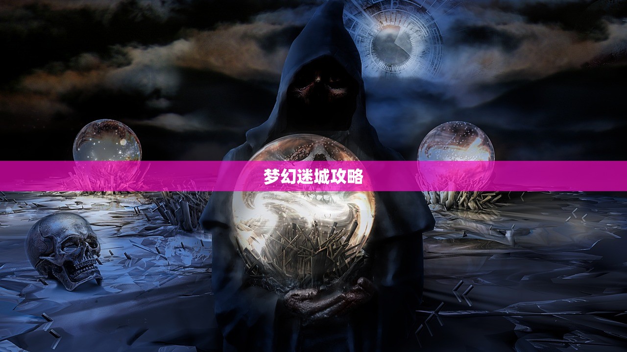 梦幻迷城攻略