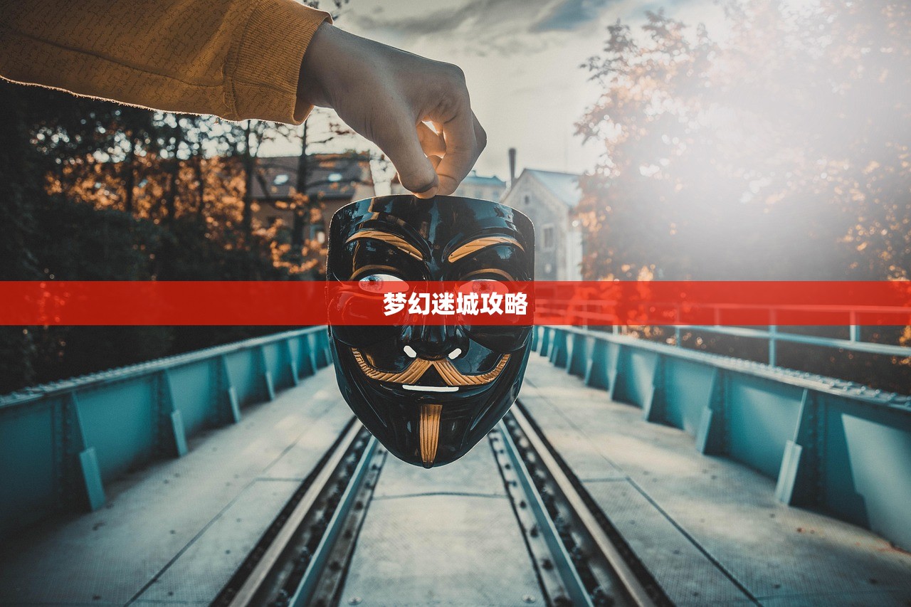 梦幻迷城攻略