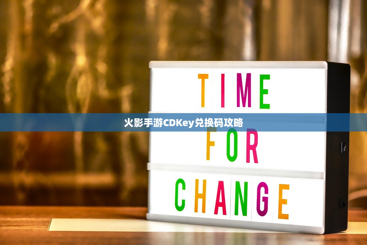 火影手游CDKey兑换码攻略