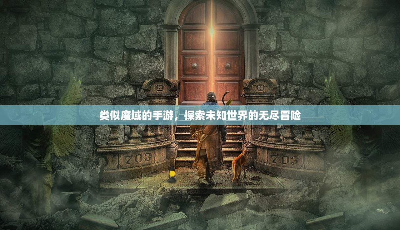 类似魔域的手游，探索未知世界的无尽冒险