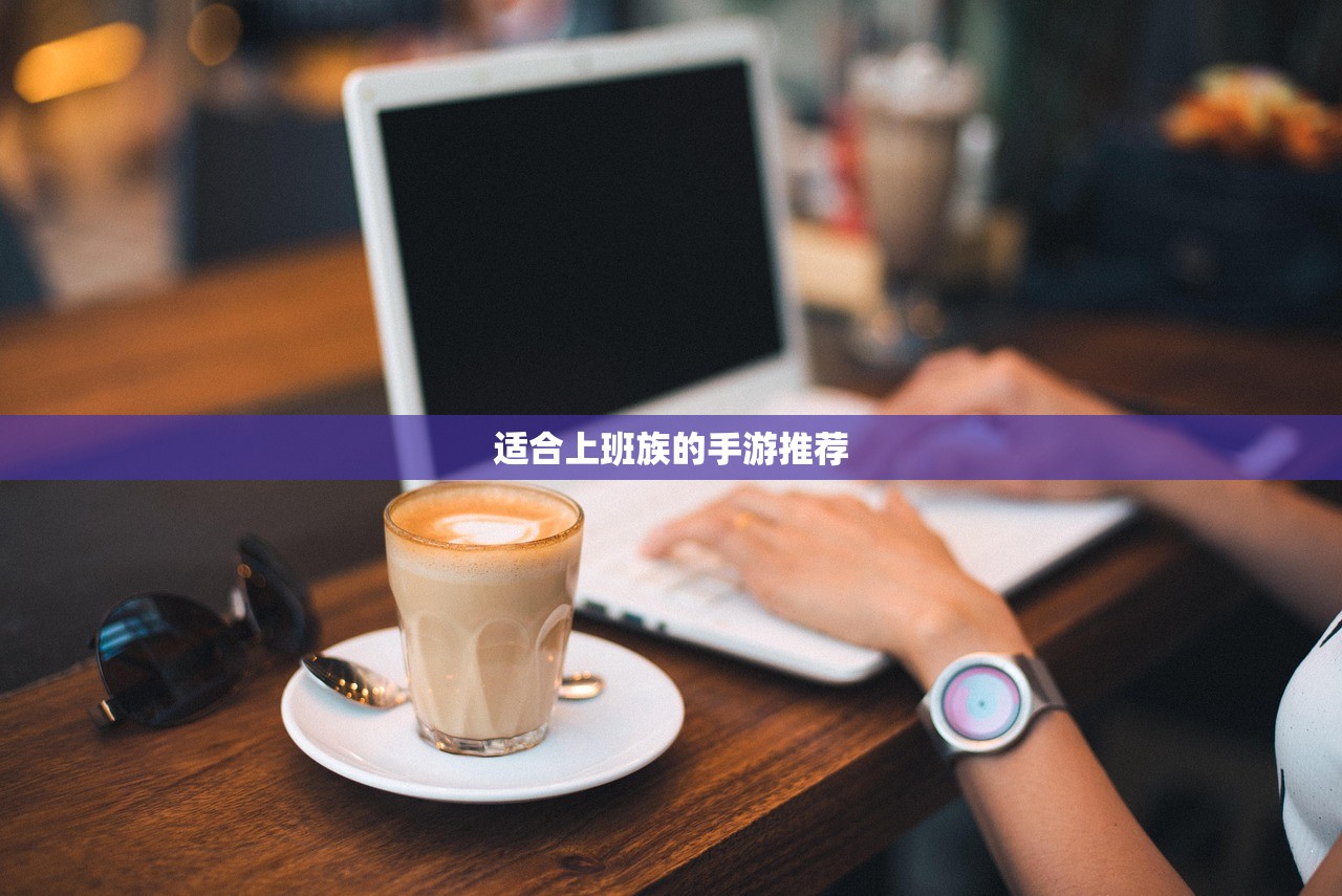 适合上班族的手游推荐