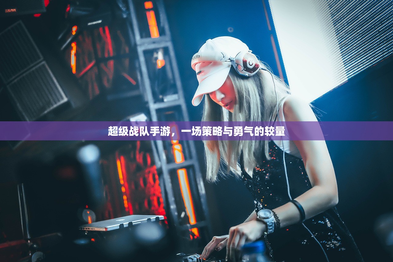 超级战队手游，一场策略与勇气的较量