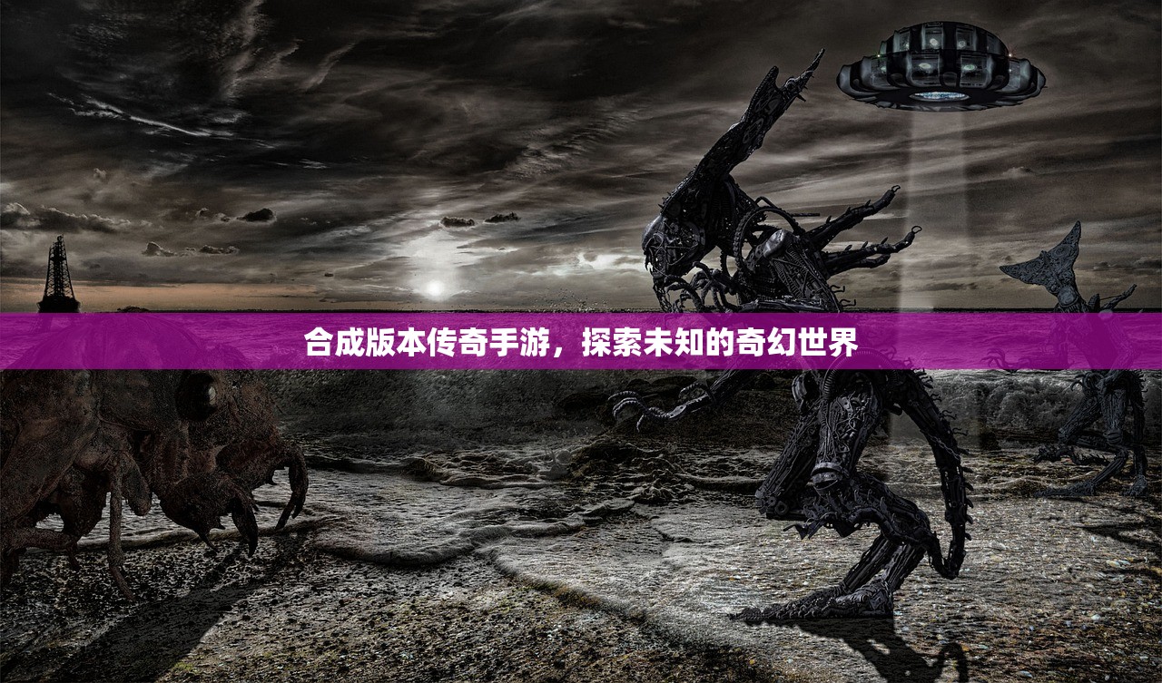 合成版本传奇手游，探索未知的奇幻世界