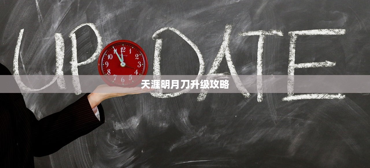 天涯明月刀升级攻略