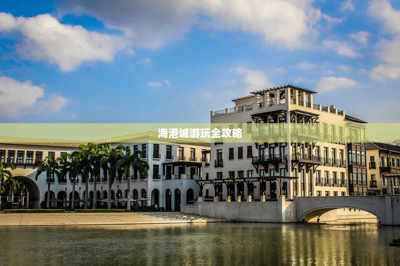 海港城游玩全攻略