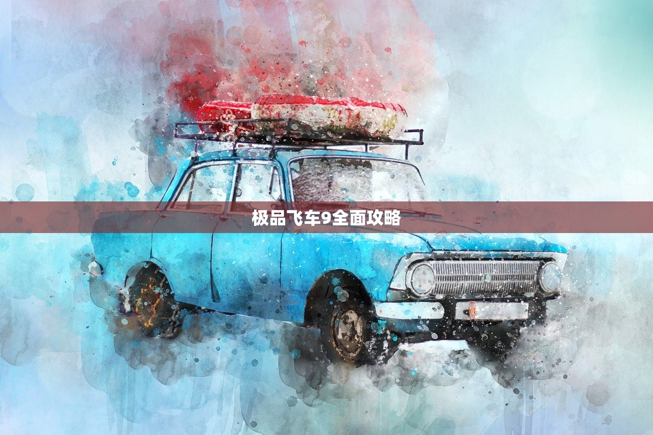 极品飞车9全面攻略