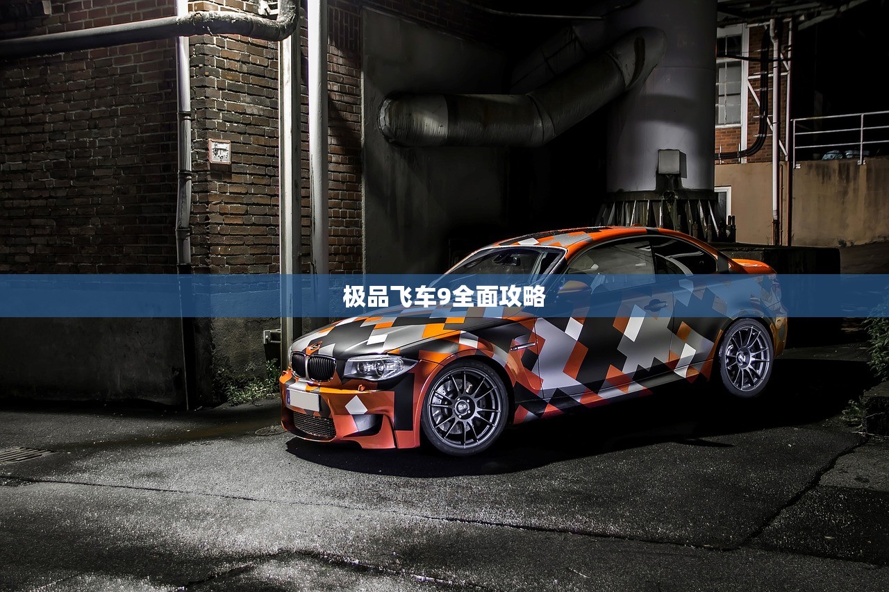 极品飞车9全面攻略