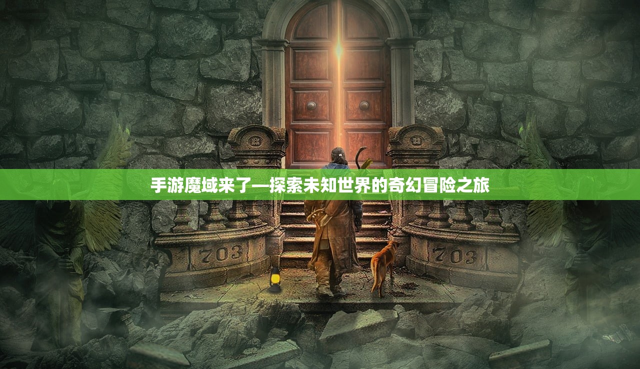 手游魔域来了—探索未知世界的奇幻冒险之旅