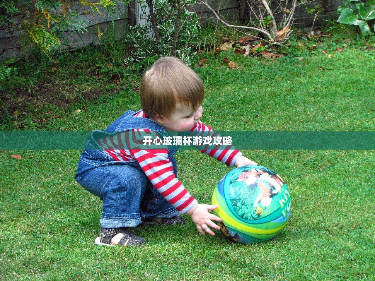 开心玻璃杯游戏攻略