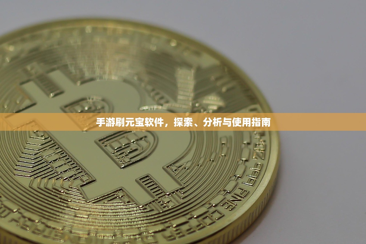 手游刷元宝软件，探索、分析与使用指南