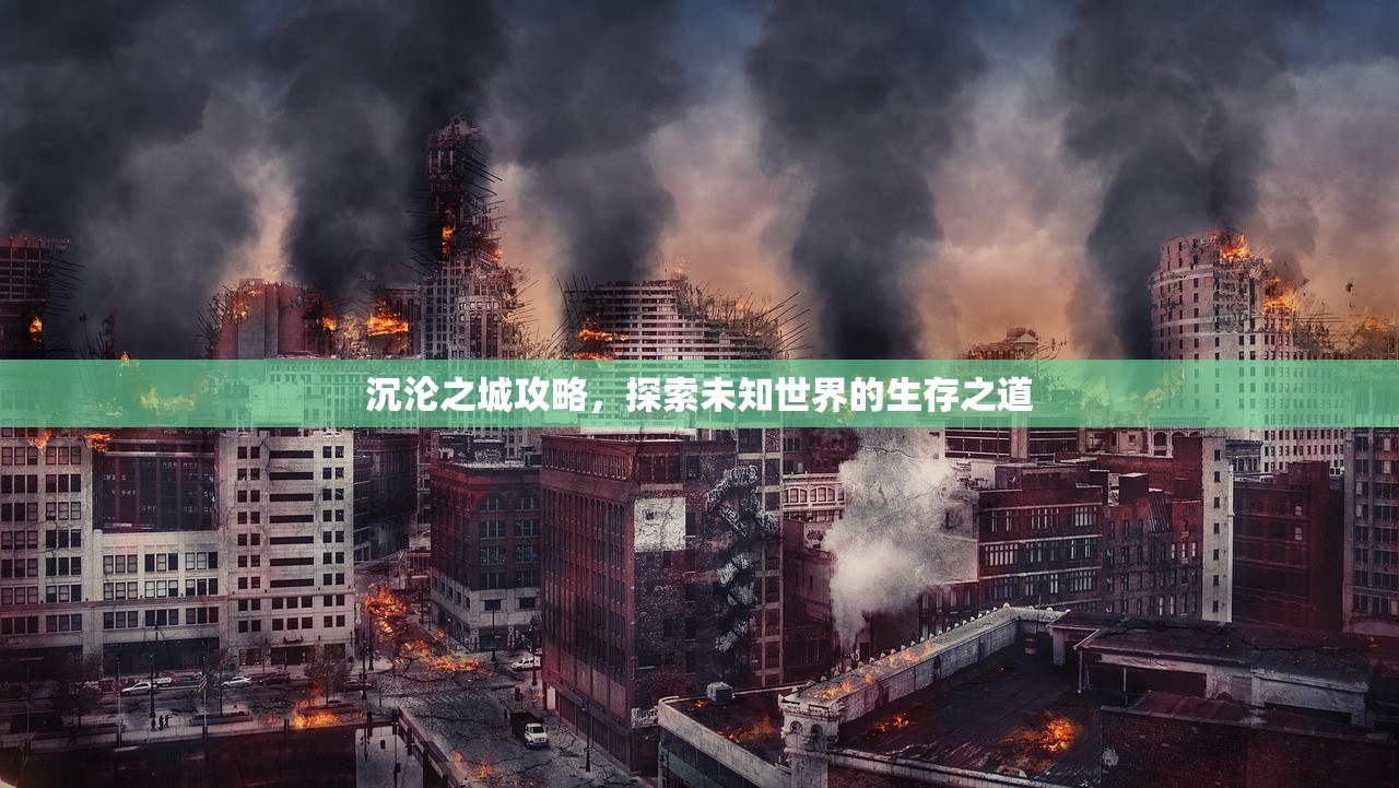 沉沦之城攻略，探索未知世界的生存之道