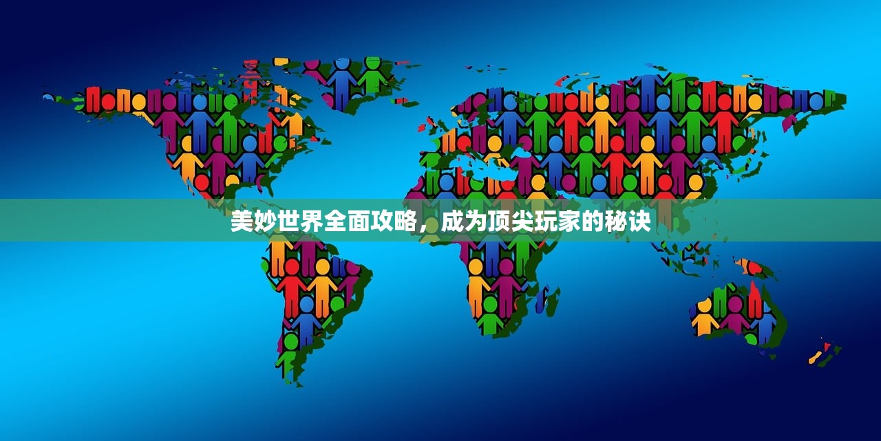 美妙世界全面攻略，成为顶尖玩家的秘诀