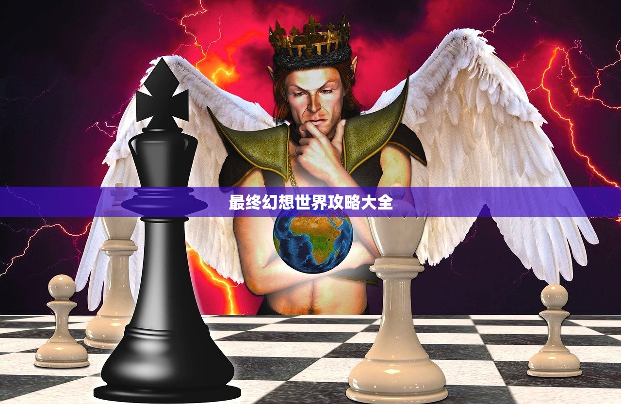 最终幻想世界攻略大全