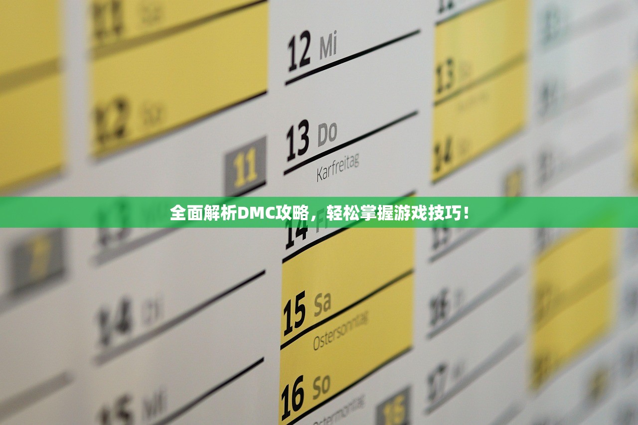 全面解析DMC攻略，轻松掌握游戏技巧！