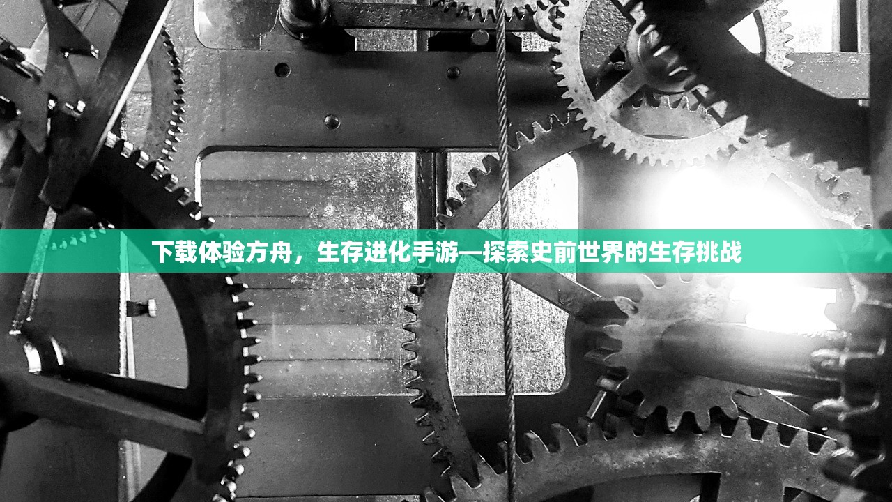 下载体验方舟，生存进化手游—探索史前世界的生存挑战