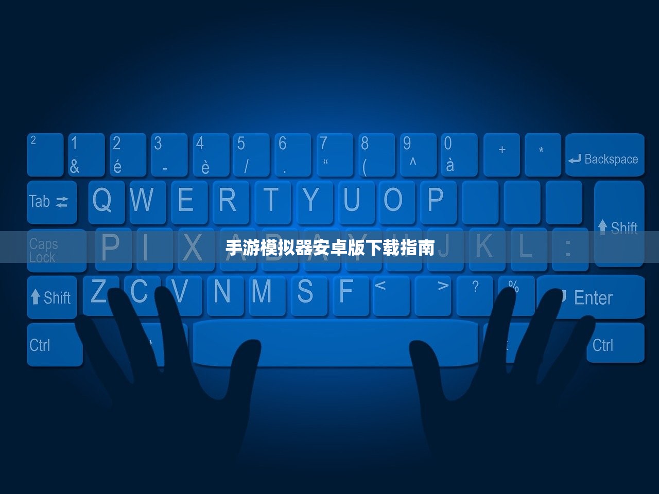 手游模拟器安卓版下载指南