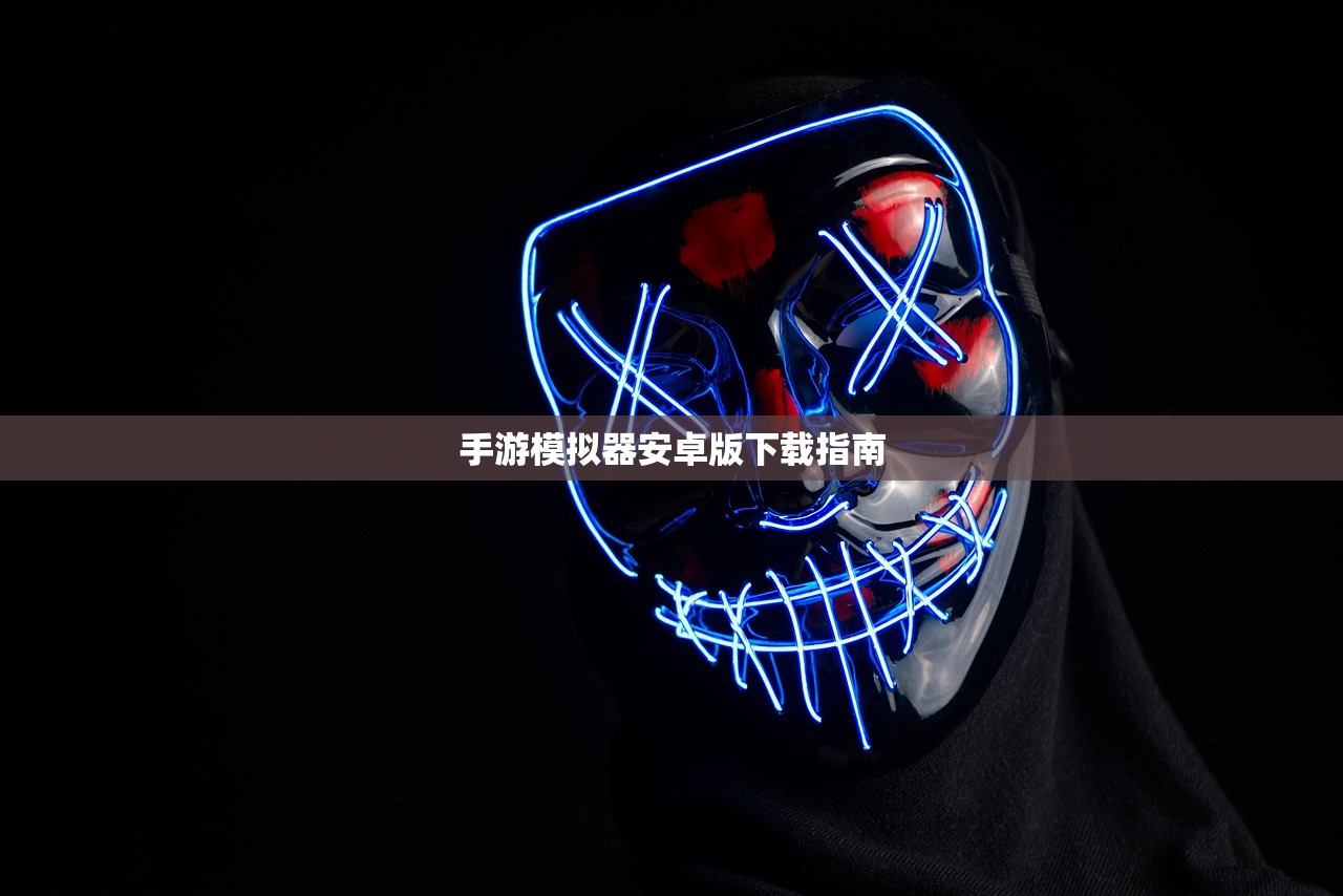 手游模拟器安卓版下载指南