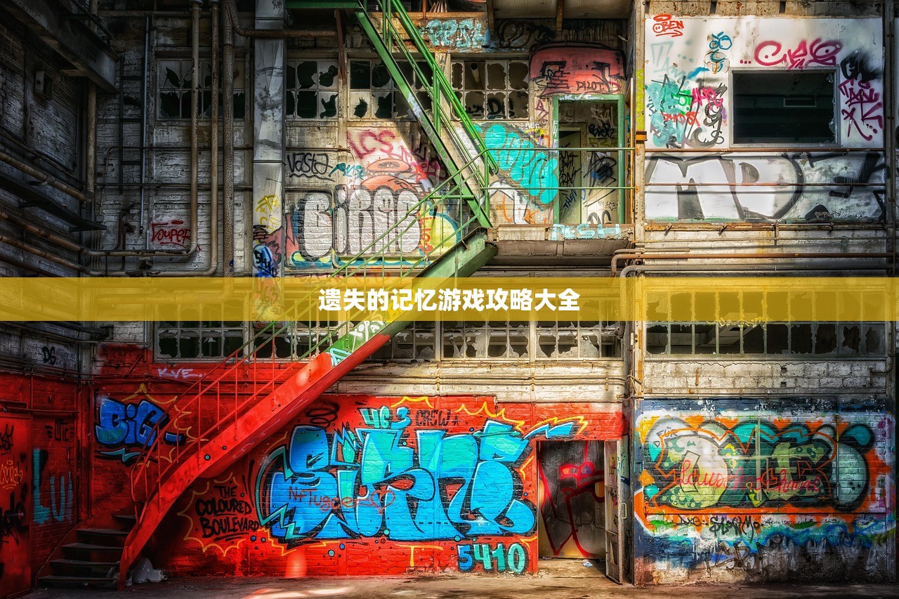 遗失的记忆游戏攻略大全