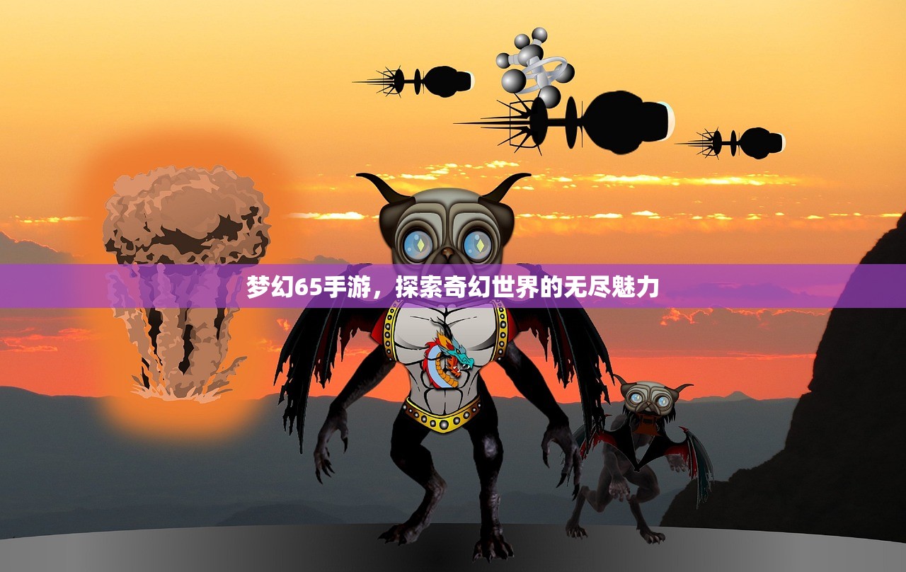 梦幻65手游，探索奇幻世界的无尽魅力