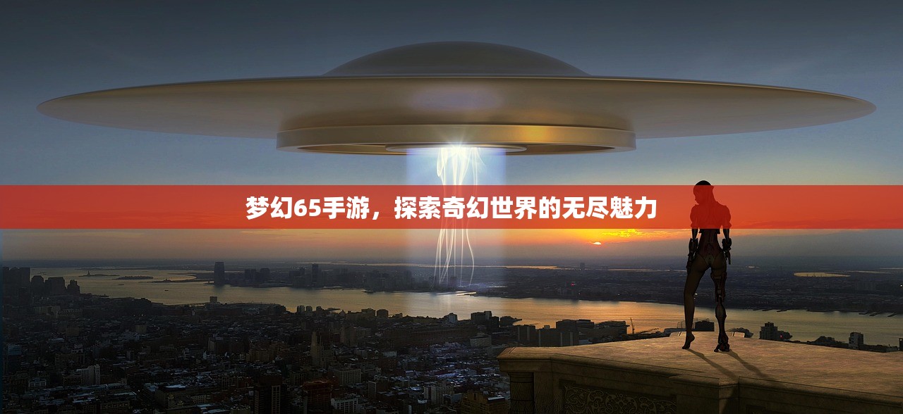 梦幻65手游，探索奇幻世界的无尽魅力