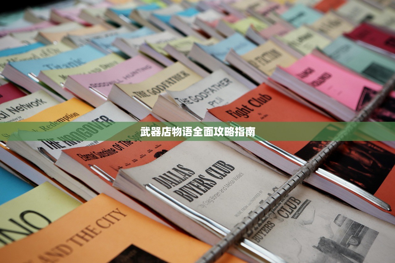 武器店物语全面攻略指南