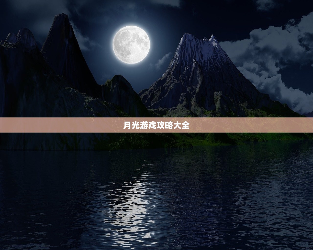 月光游戏攻略大全