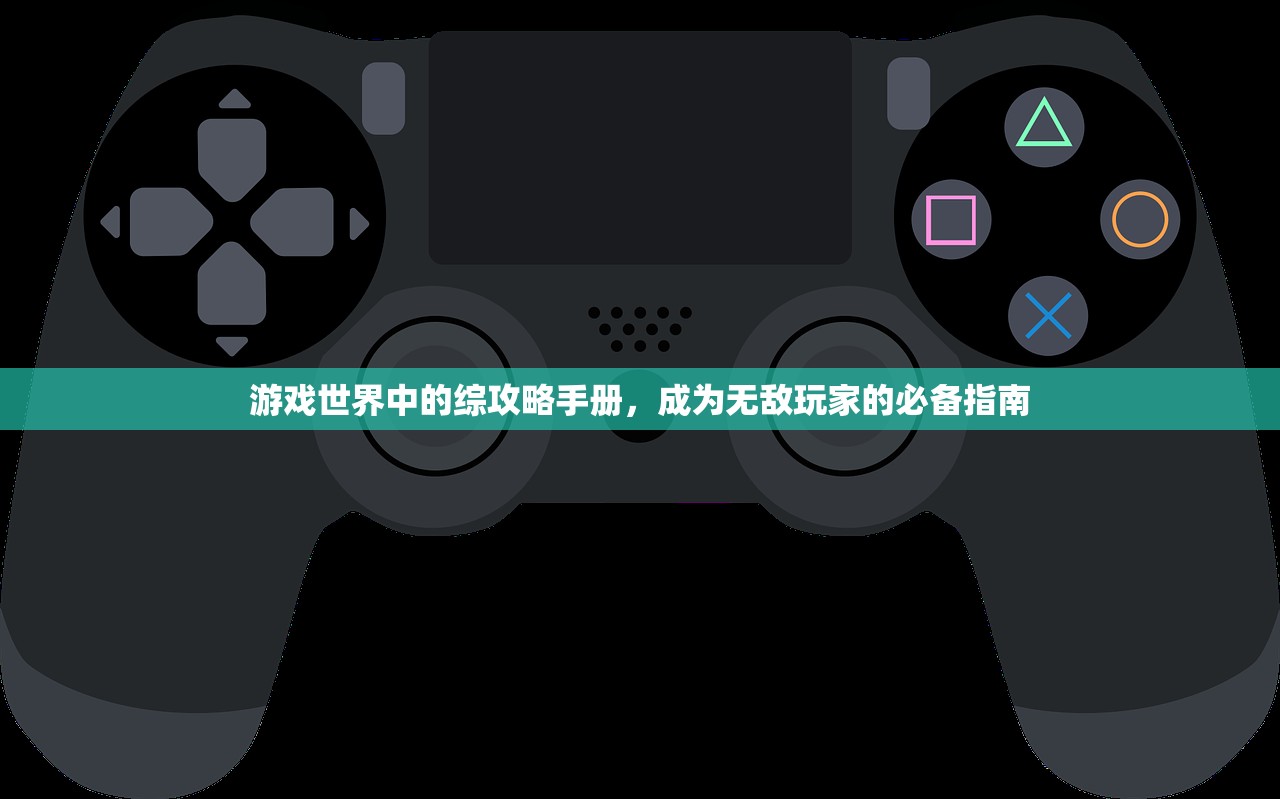 游戏世界中的综攻略手册，成为无敌玩家的必备指南