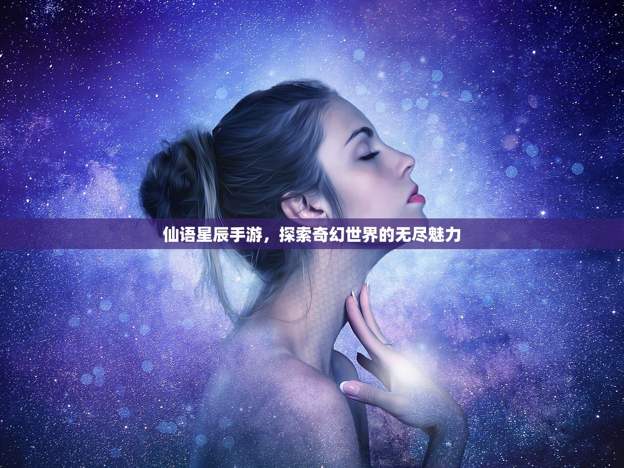 仙语星辰手游，探索奇幻世界的无尽魅力