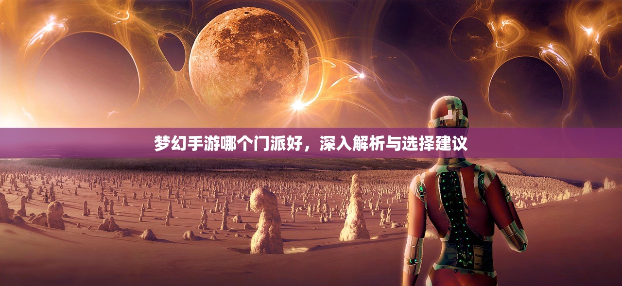 梦幻手游哪个门派好，深入解析与选择建议