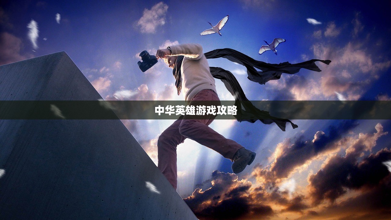 中华英雄游戏攻略
