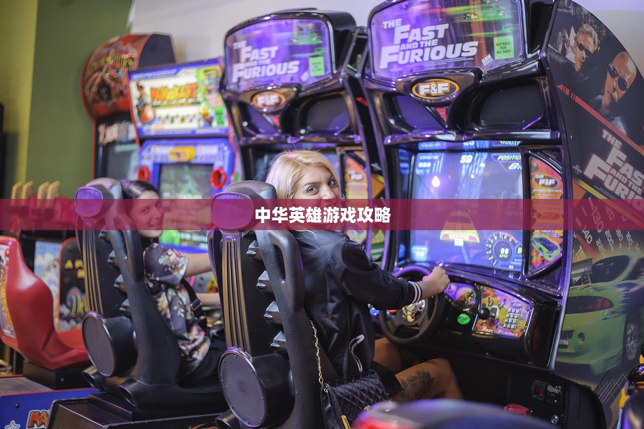 中华英雄游戏攻略