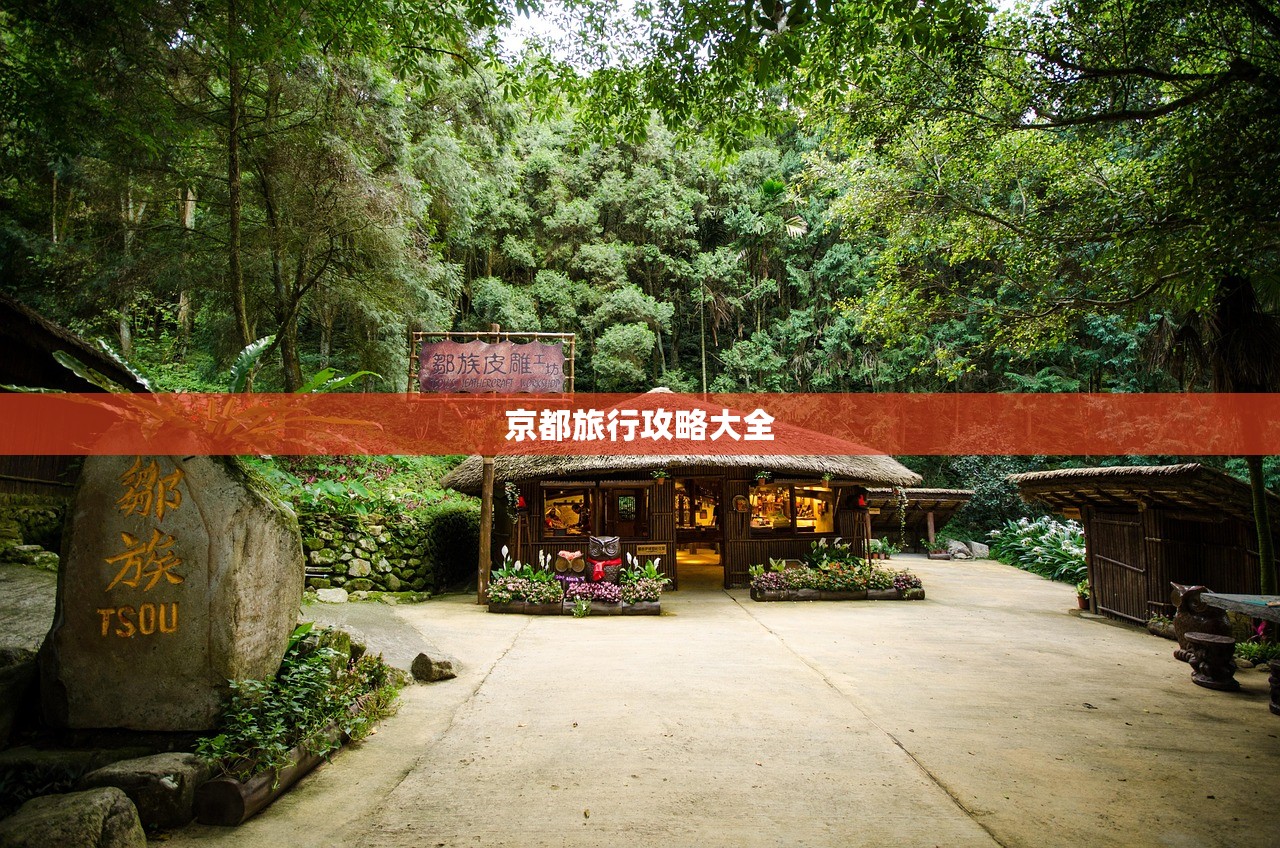 京都旅行攻略大全