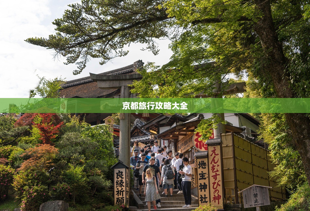 京都旅行攻略大全