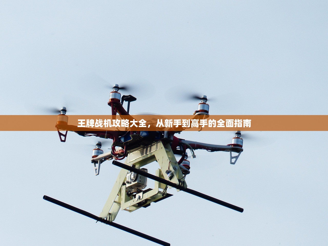 王牌战机攻略大全，从新手到高手的全面指南