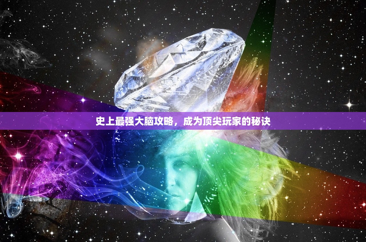 史上最强大脑攻略，成为顶尖玩家的秘诀