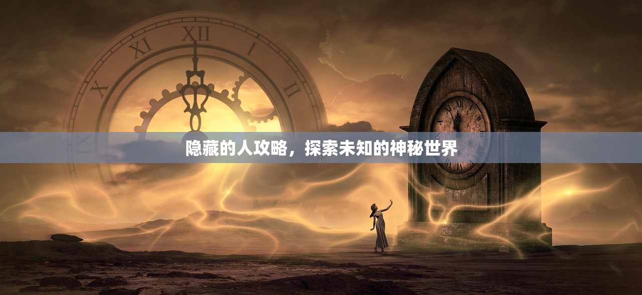 隐藏的人攻略，探索未知的神秘世界