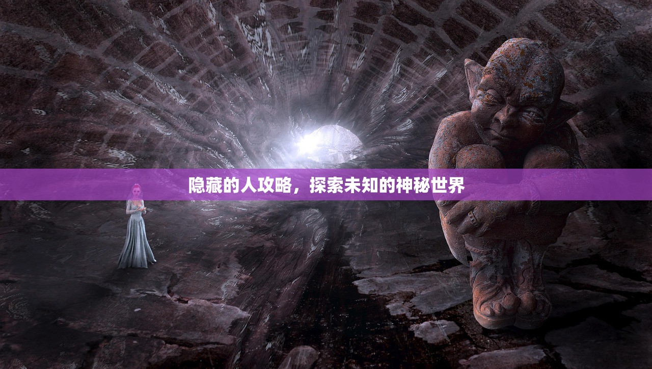 隐藏的人攻略，探索未知的神秘世界