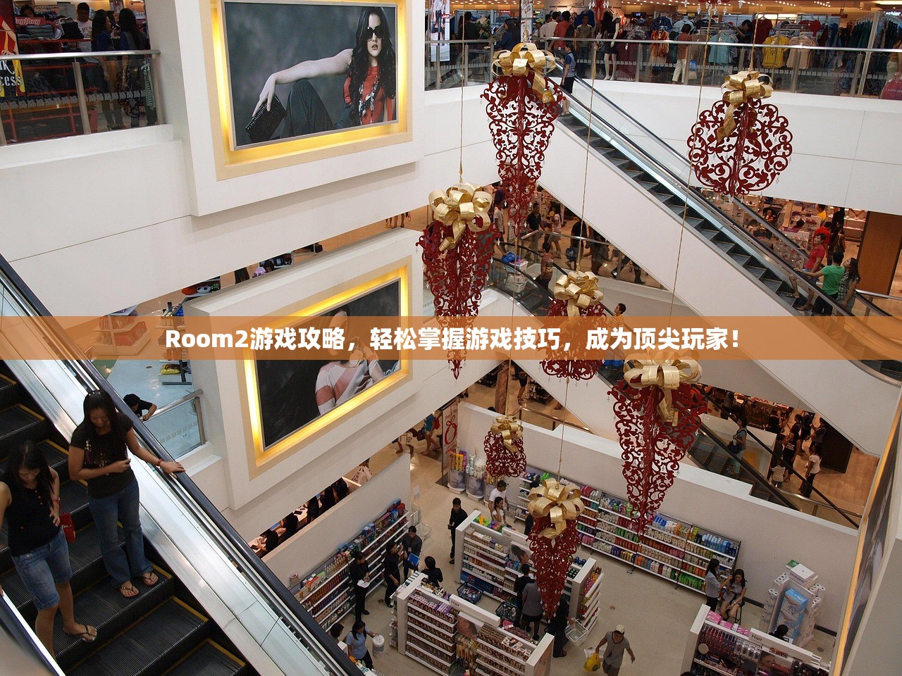 Room2游戏攻略，轻松掌握游戏技巧，成为顶尖玩家！