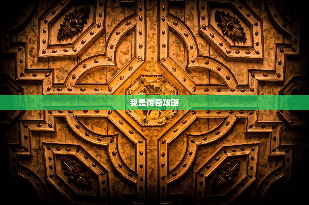 我是传奇攻略