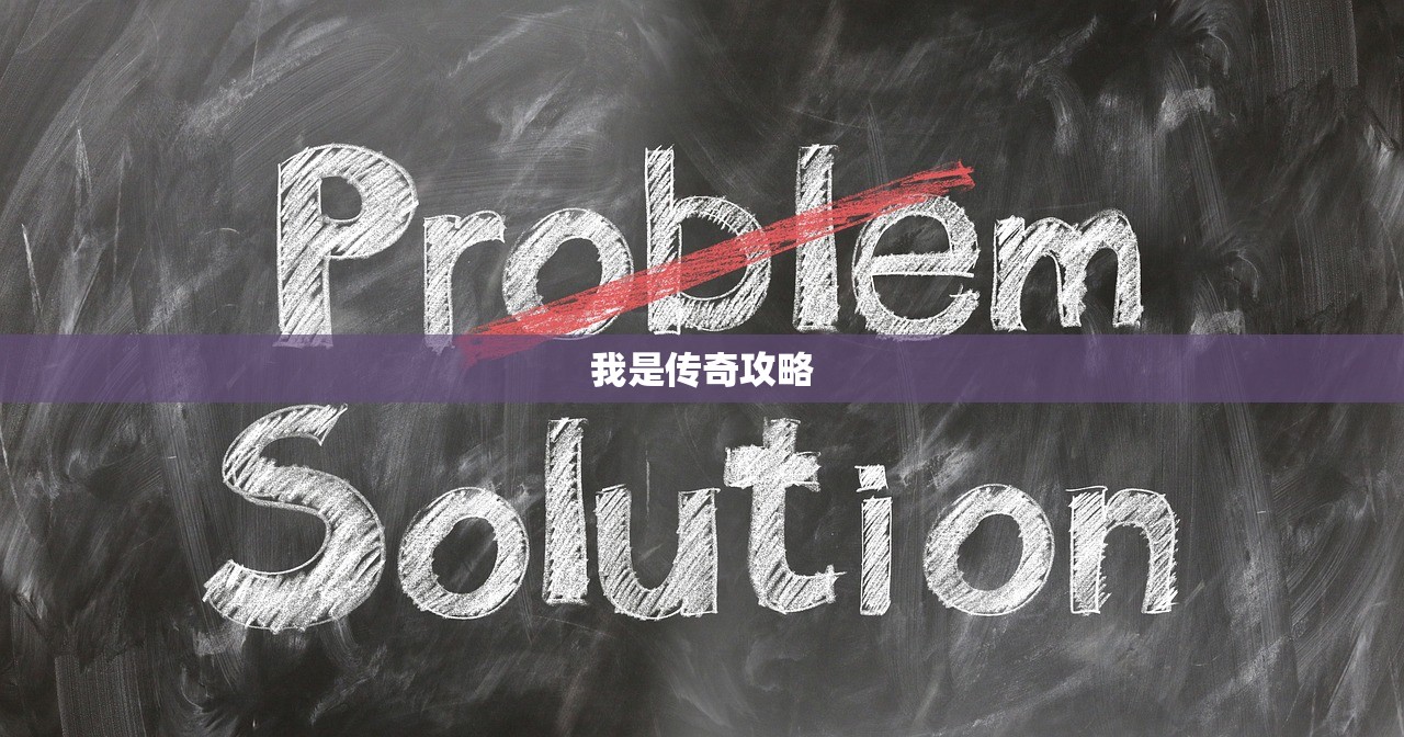 我是传奇攻略