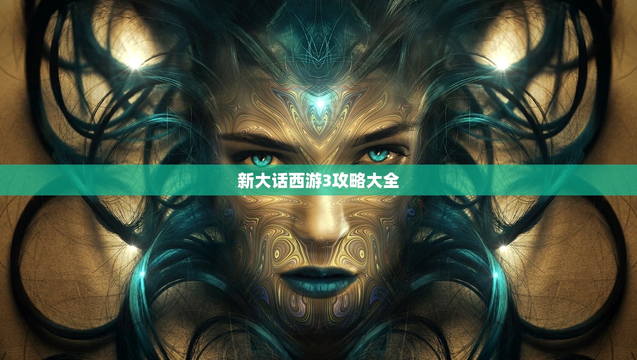 新大话西游3攻略大全