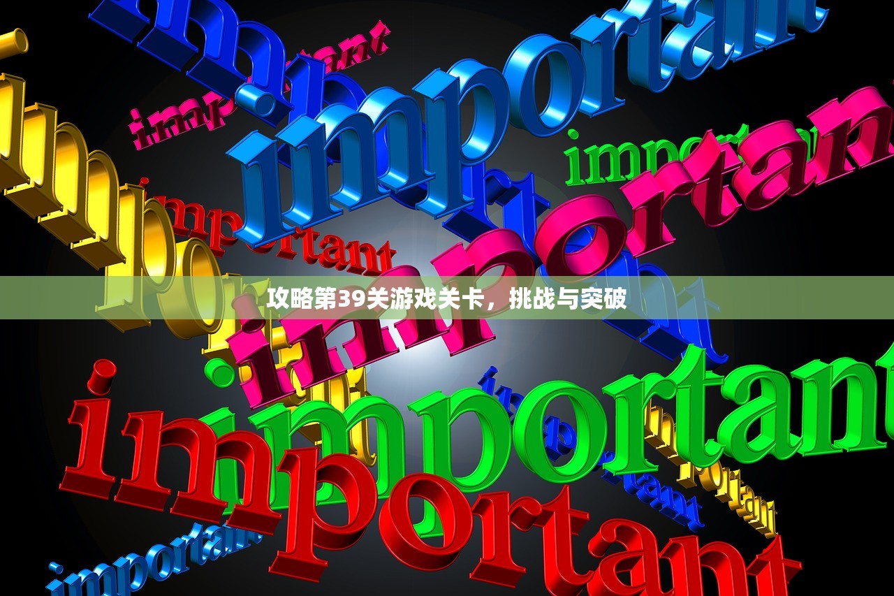 攻略第39关游戏关卡，挑战与突破
