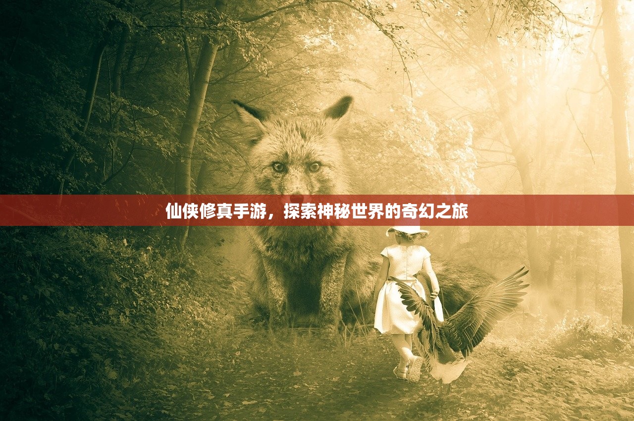 仙侠修真手游，探索神秘世界的奇幻之旅
