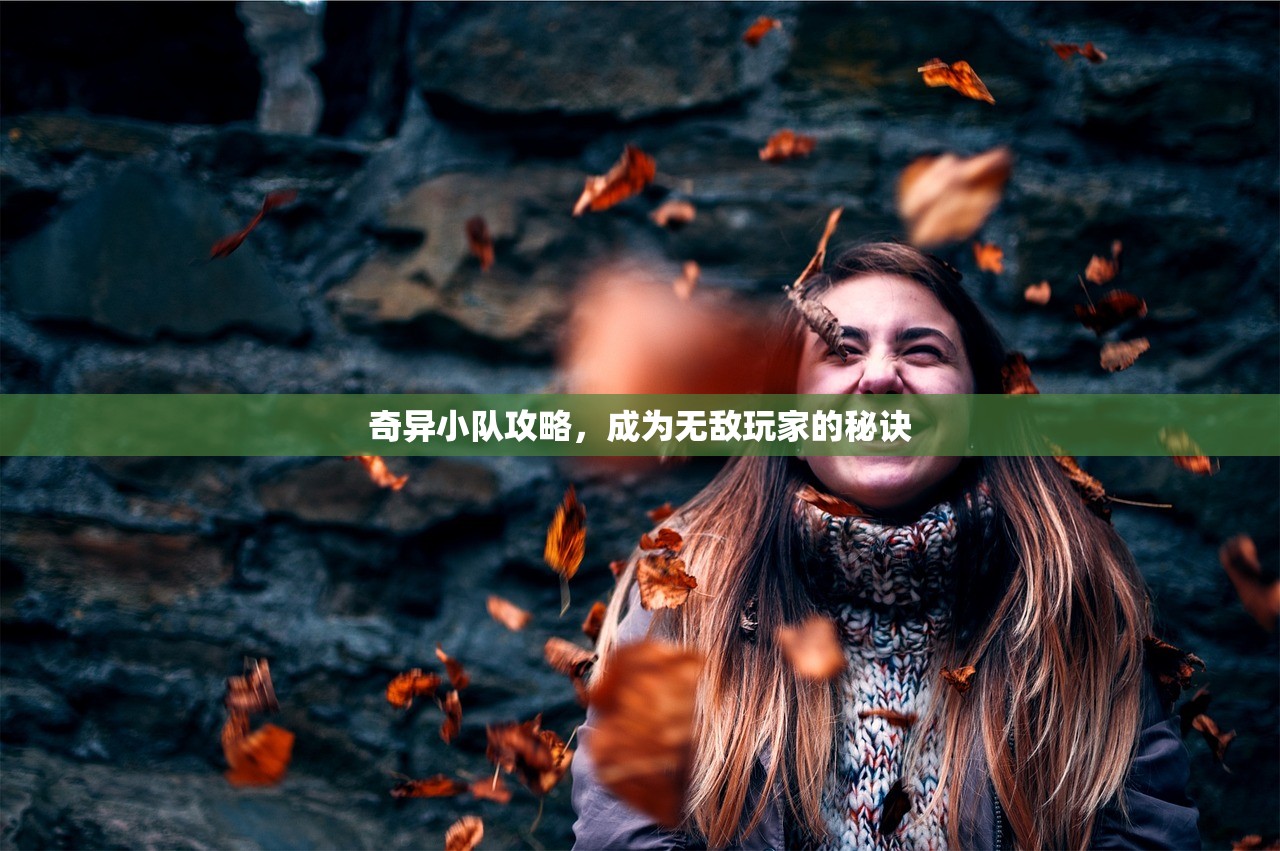 奇异小队攻略，成为无敌玩家的秘诀